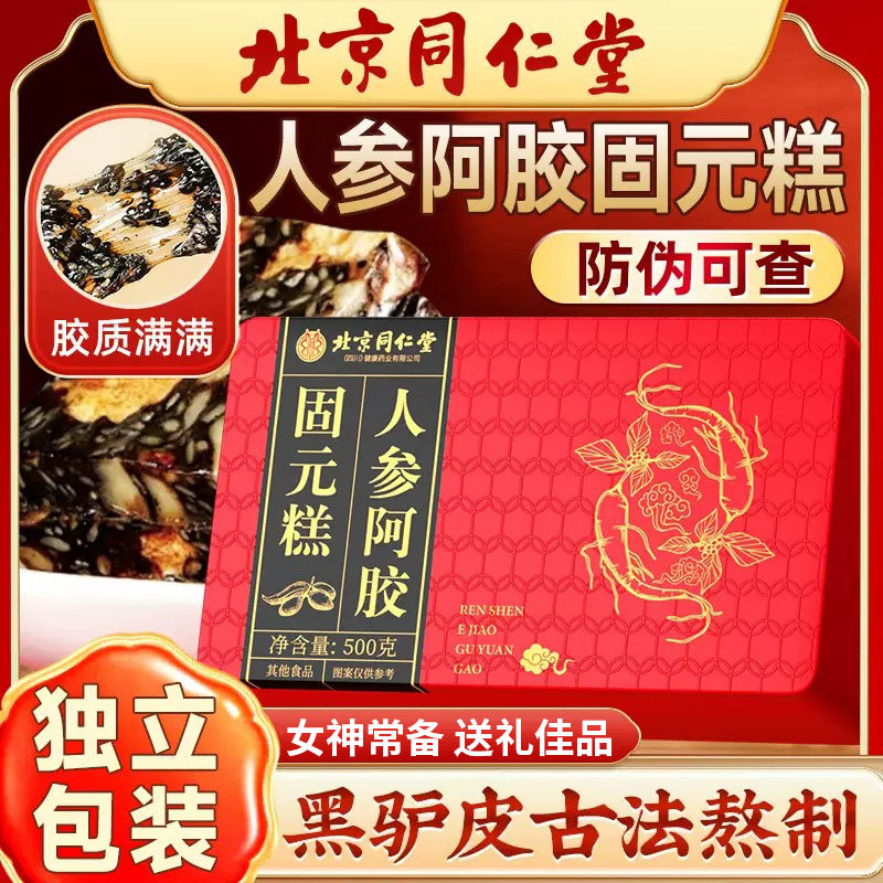 北京同仁堂朕皇人参阿胶固元糕即食糕点女神常备滋补代餐送礼正品图片