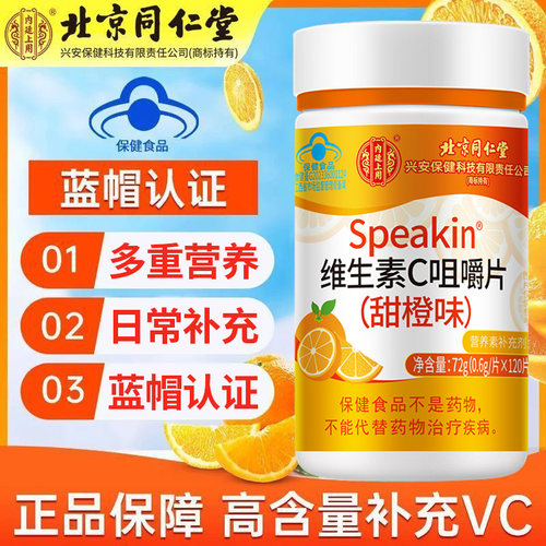 北京同仁堂内廷上用维生素C咀嚼片成人男女通用维生素c片补充营养