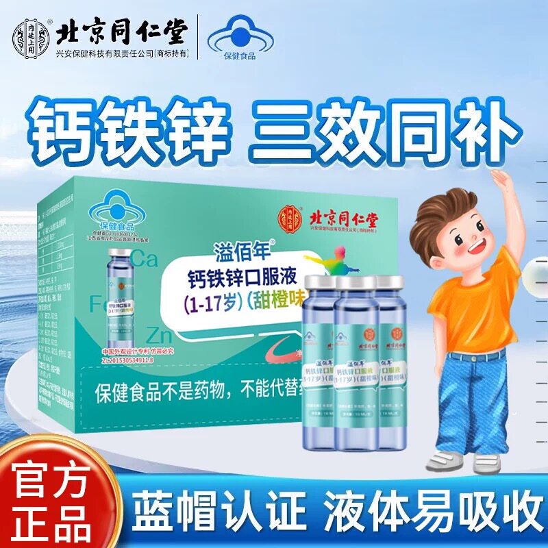 北京同仁堂内廷上用钙铁锌口服液小孩子儿童青少年补铁补锌补钙