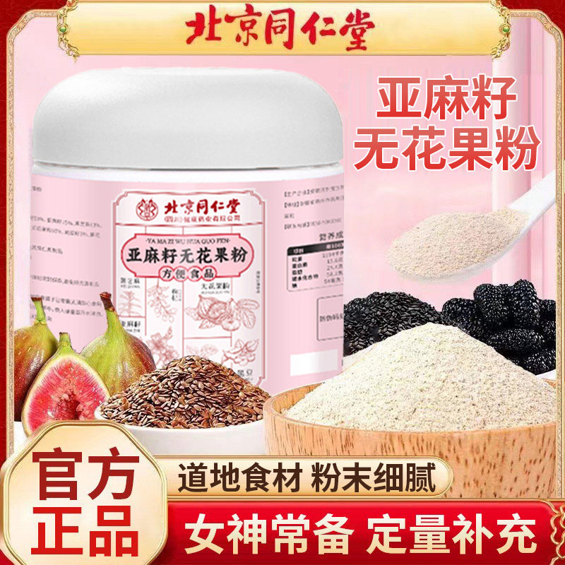 北京同仁堂朕皇亚麻籽无花果粉补充天然黄体酮青花素泡水男女正品