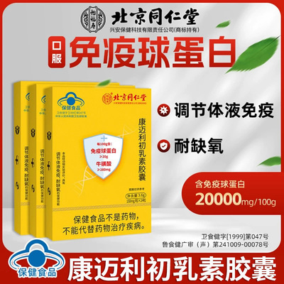 北京同仁堂康迈利初乳素胶囊
