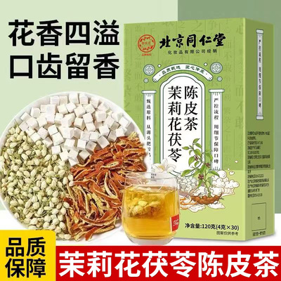 北京同仁堂朕皇茉莉花茯苓陈皮茶男女熬夜常备草本清新泡水喝正品