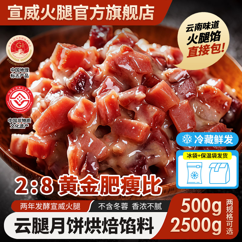 老浦家云腿月饼馅料宣威火腿馅料成品烘焙饼原料中秋月饼材料采购