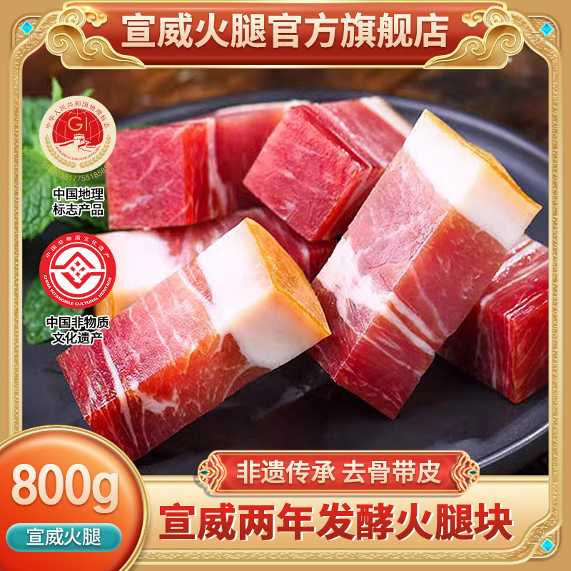 【宣威火腿肉】800g火腿肉云南特产春节年货风味人间年货炖汤腊肉