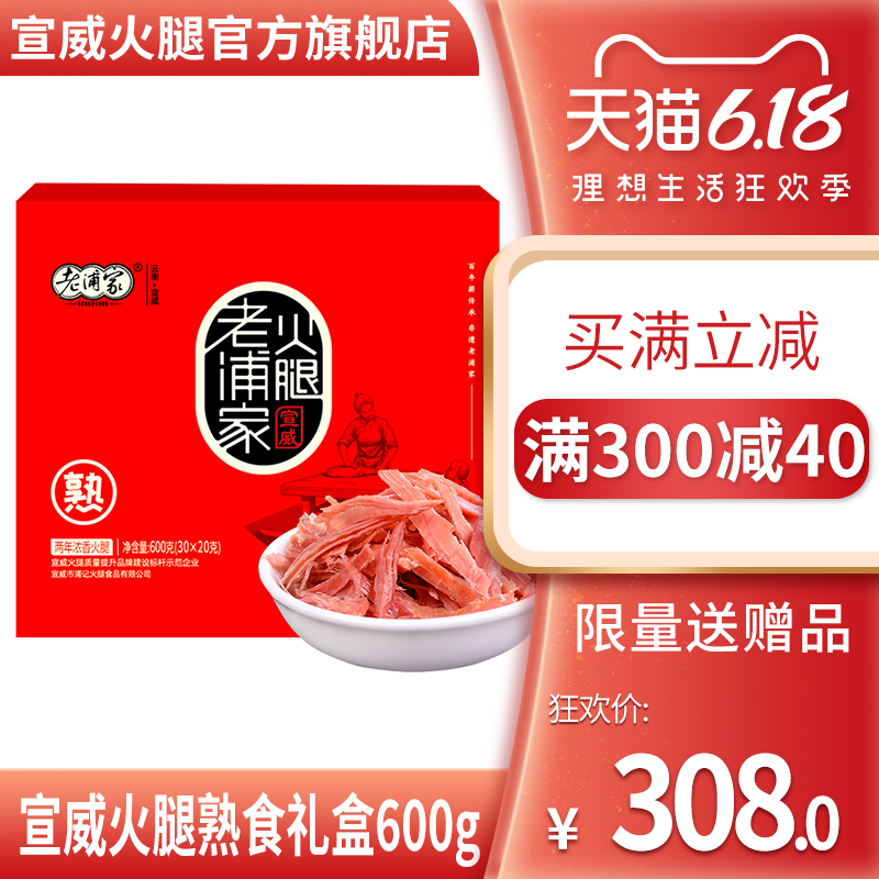【宣威火腿肉熟食礼盒600g】即食云南小吃地方特产美食舌尖上美食