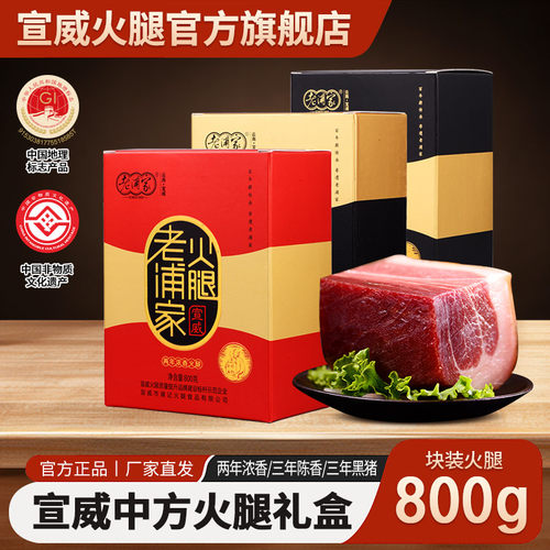 宣威火腿800g年货礼盒系列