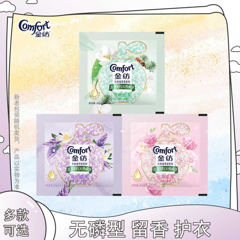 金纺植萃留香珠20g薰衣草雪松鹅梨帐中香25g龙井护衣柔软玫瑰