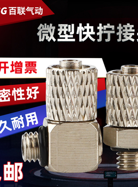 微型快拧VPC6 VPL4-M5迷你弯头4-M3-M5-M6气动宝塔MH/MHL螺纹锁母
