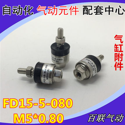 气缸附件 FD15-5-080（M5*0.80）万向浮动接头FD15系列 摆动接头