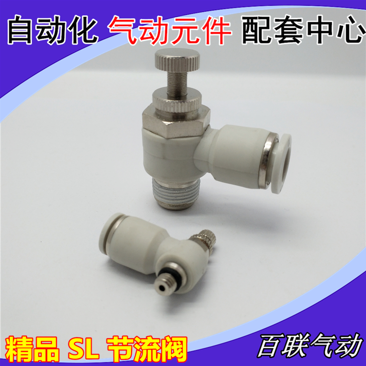 白色气动调节阀SL8-02 节流4-M5 快速插接头SL6-01 10 03 SL3-M5
