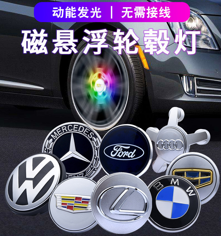 福特奔驰磁悬浮轮毂盖气氛灯