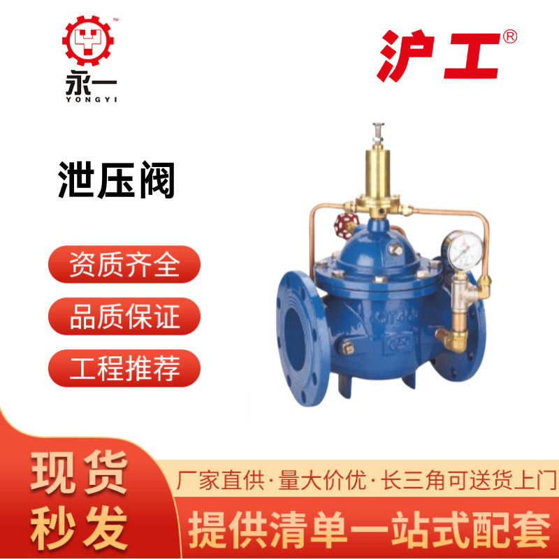 上海沪工球墨铸铁持压泄压阀500X-16Q消防泵房安全泄压阀DN80/150