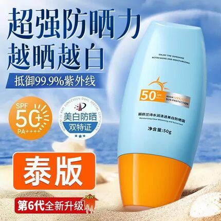 2026新款泰版50倍防紫外线防晒霜美白防黑防水防汗敏感肌面部专用