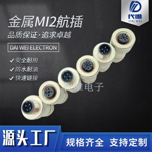 m12连接器航空插头金属屏蔽公母