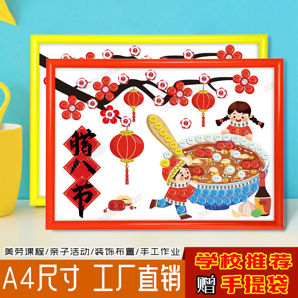 腊八节春节除夕元宵习俗儿童手工DIY纽扣贴画幼儿园传统节日作品