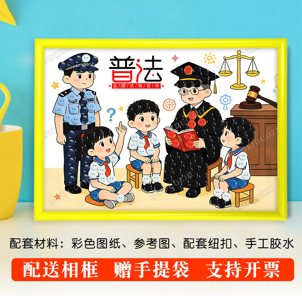 法律普法知法懂法治diy手工纽扣画守法民法典宪法社区活动材料包