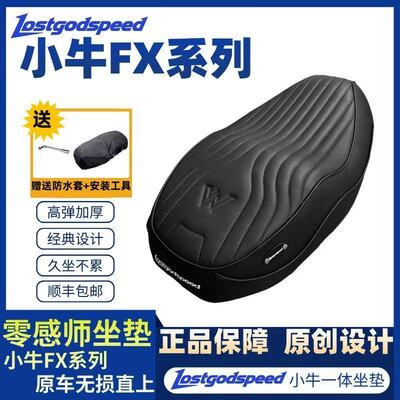 小牛FXTciti/FX专用防水加厚坐垫