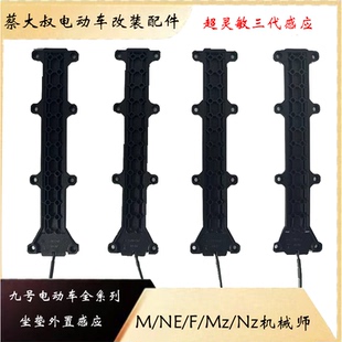 正常发货全新第三代超敏感九号外置坐垫感应器e系n系m系f系机械师