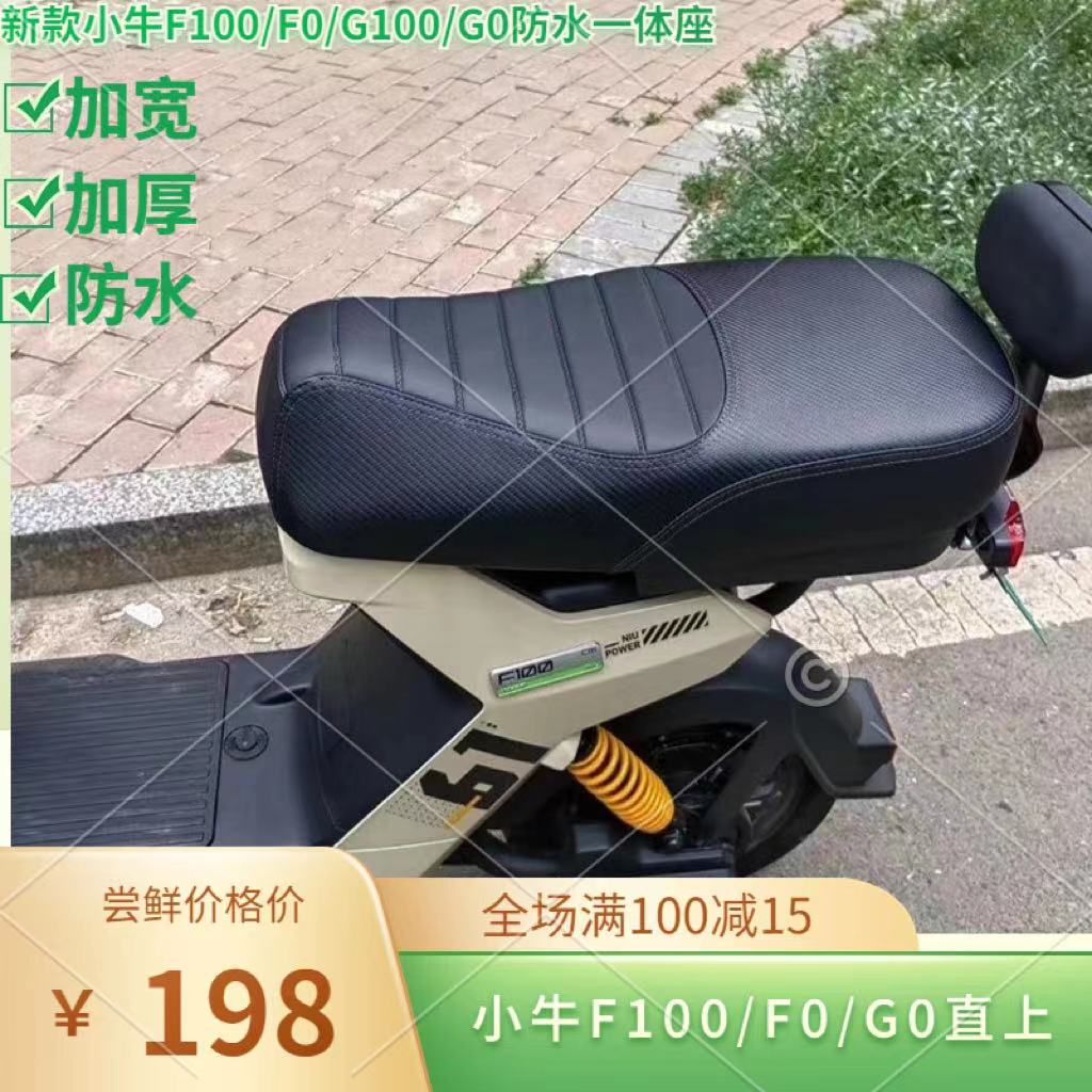小牛F100/F0/G100防水一体座垫