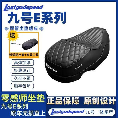 九号E80C/E100/MK2防水加厚坐垫
