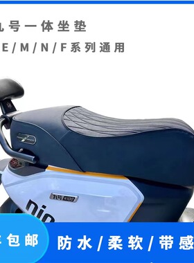 九号MNEF系感应坐垫M95E80N70F90机械师M395CMAX加厚感应翻毛坐垫