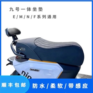 九号MNEF系感应坐垫M95E80N70F90机械师M395CMAX加厚感应翻毛坐垫