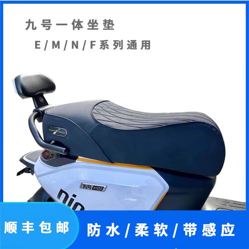 九号M/E/N/原厂感应防水加厚座垫