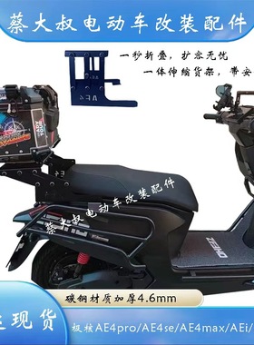 极核24款/25款极核AE4SE/maxAE5i电自电摩款加厚可伸缩折叠后货架