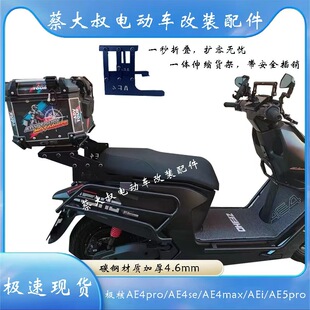 极核24款/25款极核AE4SE/maxAE5i电自电摩款加厚可伸缩折叠后货架