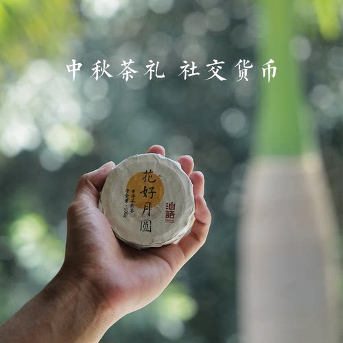 中秋福利2017年【花好月圆】勐宋古树纯料正春熟茶100g（拍1发4）