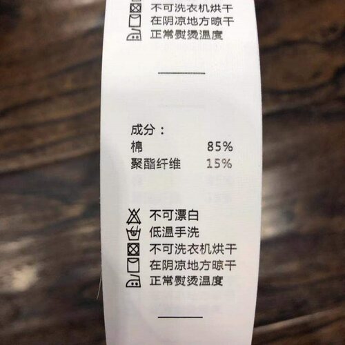 服饰服装印标侧标3cm棉85%聚酯纤维15%中文水洗标洗唛现货