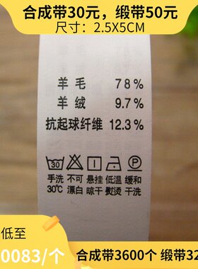 服装服饰外套商标水洗标洗水唛2.5cm羊毛羊绒抗起球纤维现货特价