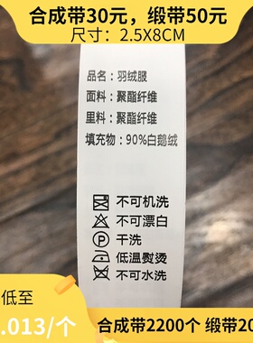 服装辅料羽绒服外套填充90%白鹅绒印标干洗洗标合成带缎带现货