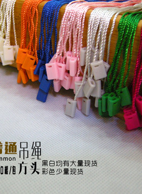 服装箱包包眼镜方形通用吊牌绳 手穿子母扣吊粒挂绳线 现货特价
