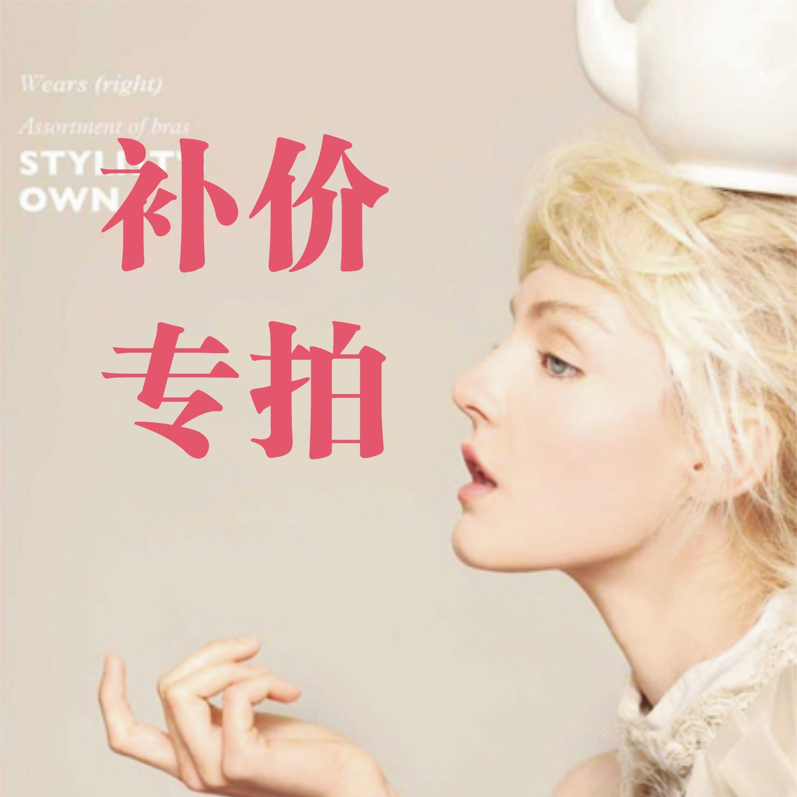 『上海滩101号』店 补价专拍链接