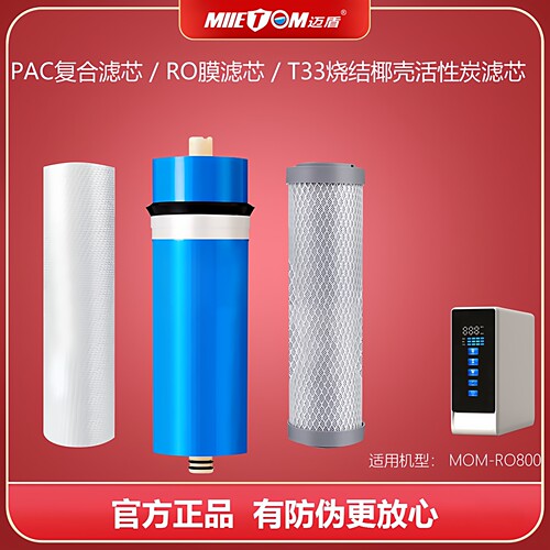 迈盾牌RO反渗透净水器滤芯