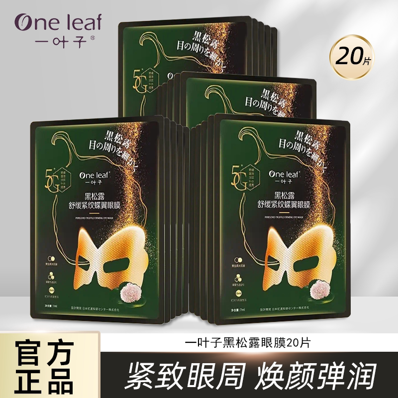 一叶子黑松露眼膜贴保湿紧纹蝶翼淡化细纹抗皱提拉眼部面膜舒缓致