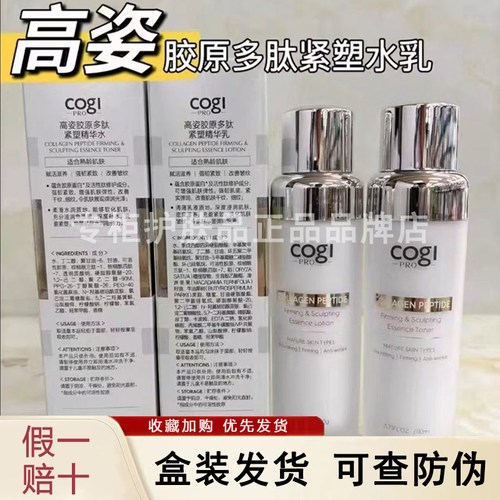 cogi高姿胶原多肽紧塑精华水乳