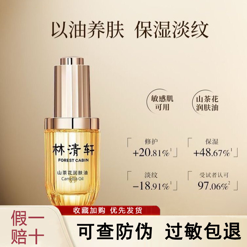 林清轩山茶花油官方正品店护肤品套装紧致抗皱旗舰以油养肤润肤油,美容护肤/美体/精油,精华油,淘宝优惠券,粉丝福利购,淘宝优惠卷