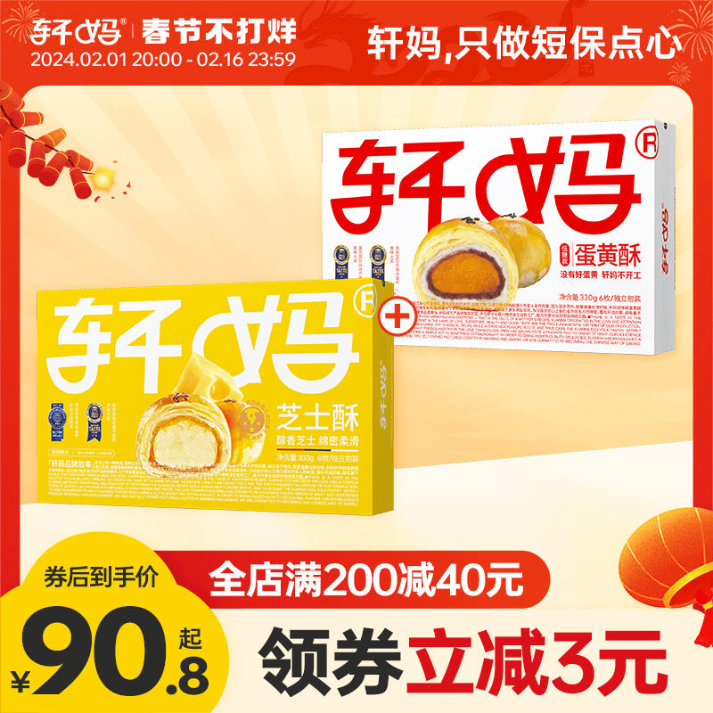 轩妈家蛋黄酥芝士酥低糖组合装660g雪媚娘奶酪零食小吃休闲食品
