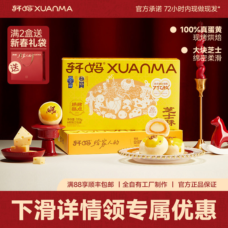 轩妈家芝士蛋黄酥礼盒早餐奶酪网红零食小吃办公室休闲糕点点心
