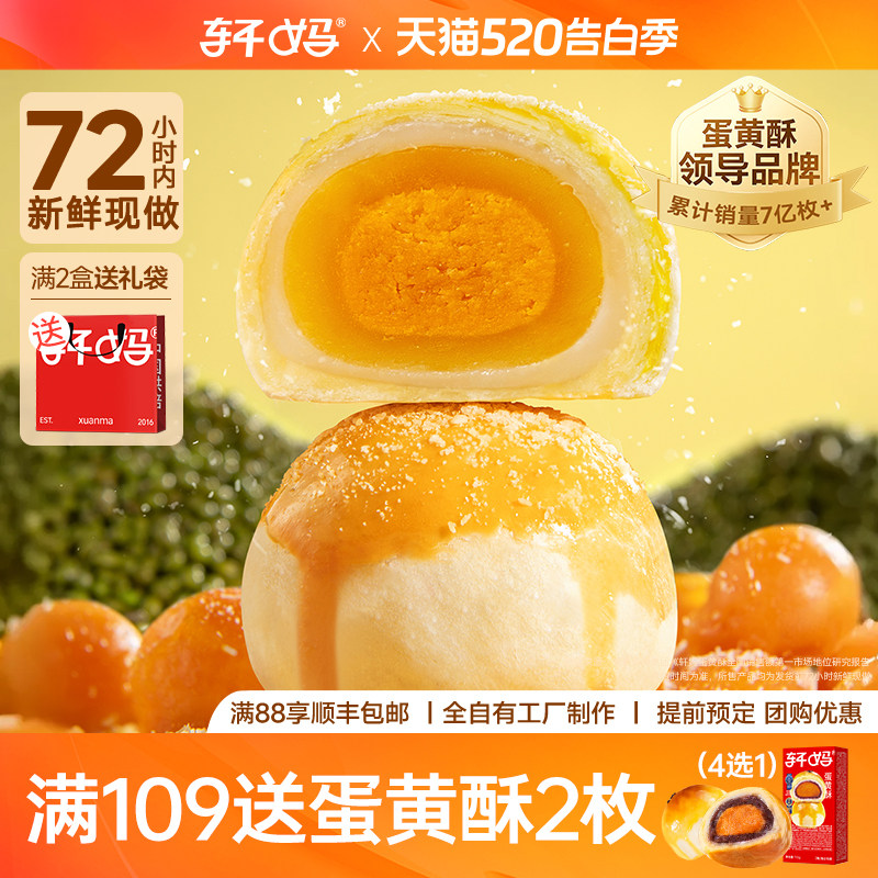 轩妈家蛋黄酥绿豆冰沙味6枚 雪媚娘糕点点心零食早餐休闲小吃早餐