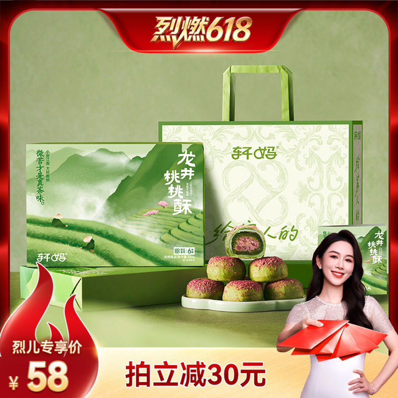【烈燃618!】轩妈蛋黄酥龙井桃桃酥茶酥端午伴手礼盒中式糕点vip