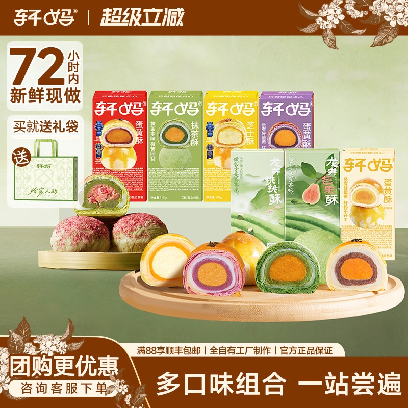 轩妈蛋黄酥多口味组合中秋节送礼办公室点心休闲零食下午茶