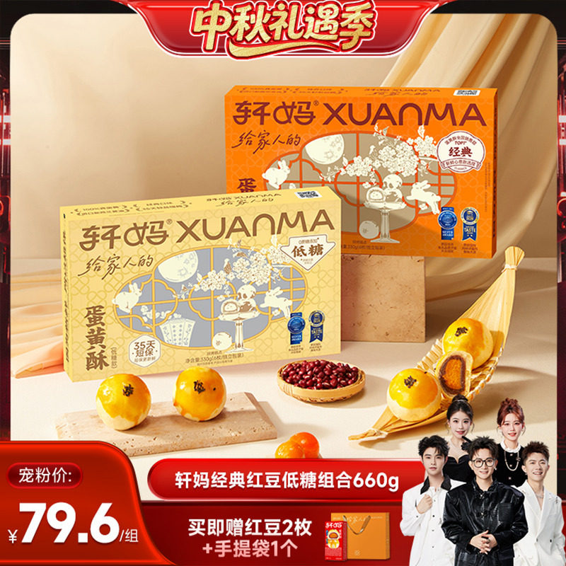 【香菇中秋礼遇季】轩妈蛋黄酥经典红豆味低糖组合糕点零食vip