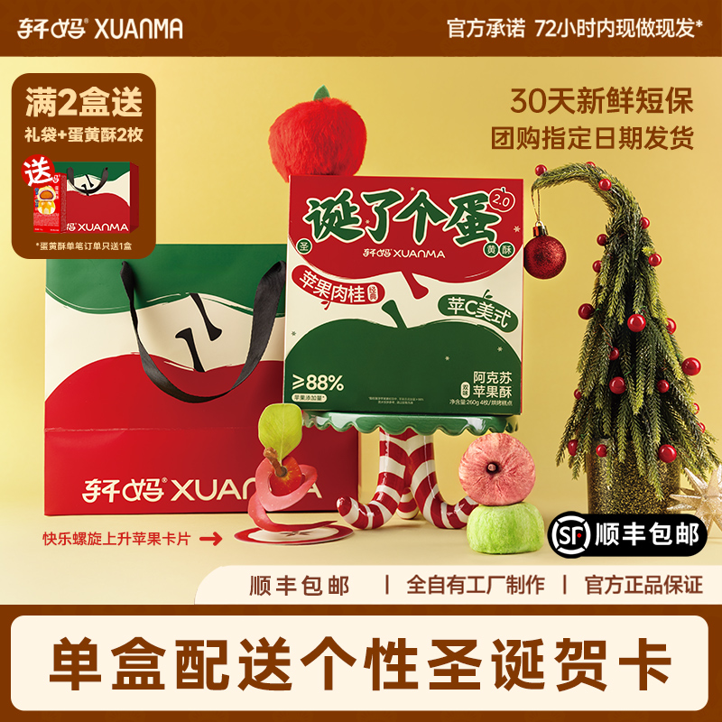 轩妈苹果酥蛋黄酥圣诞节礼物传统糕点伴手礼点心礼盒零食甜品小吃