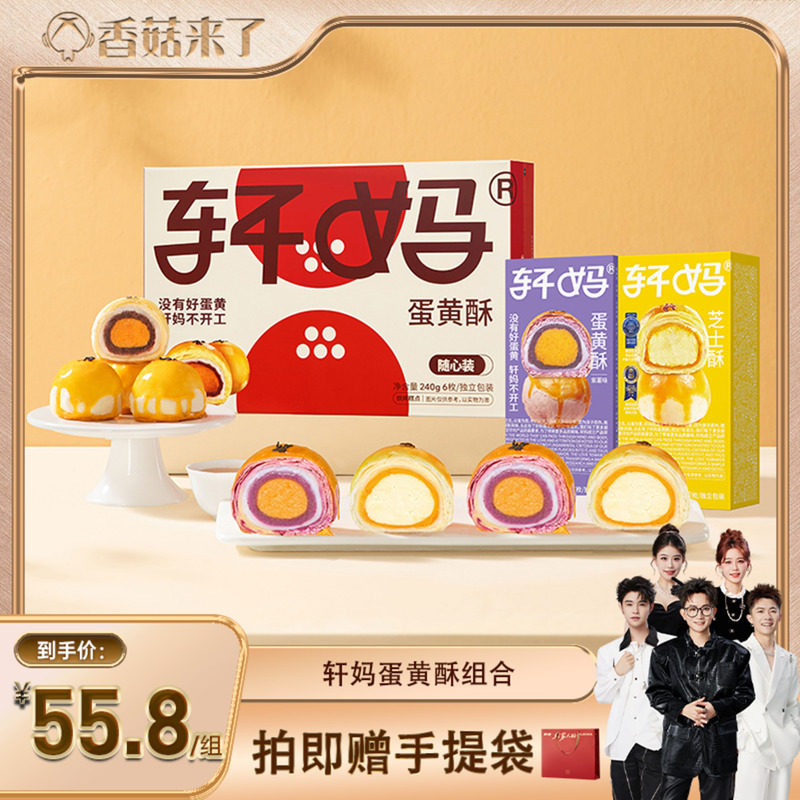 【香菇来了】轩妈蛋黄酥多口味组合装糕点零食甜品vip