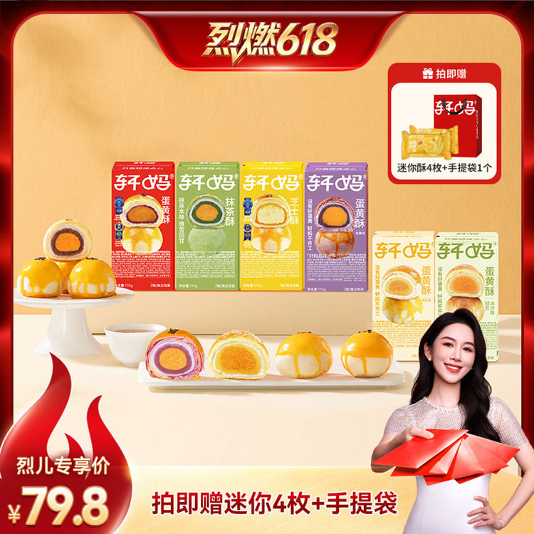 【烈燃618！】轩妈蛋黄酥6种口味组合传统糕点零食vip