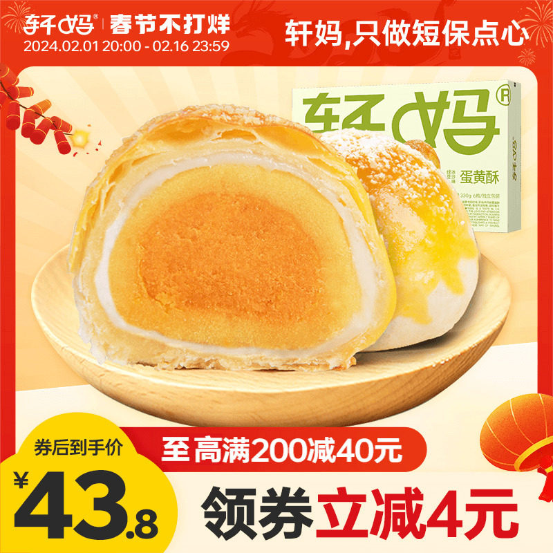 轩妈家蛋黄酥绿豆冰沙味6枚 雪媚娘糕点点心零食早餐休闲小吃早餐
