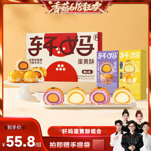 【香菇618】轩妈蛋黄酥多口味组合装糕点零食甜品vip